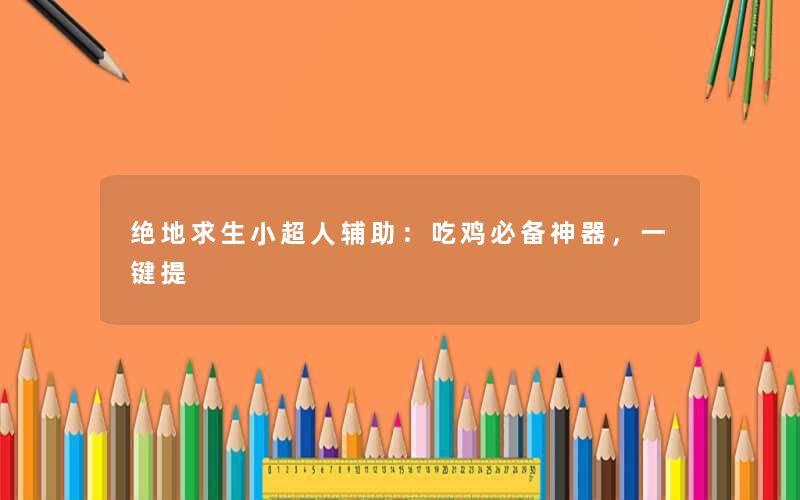 绝地求生小超人辅助：吃鸡必备神器，一键提