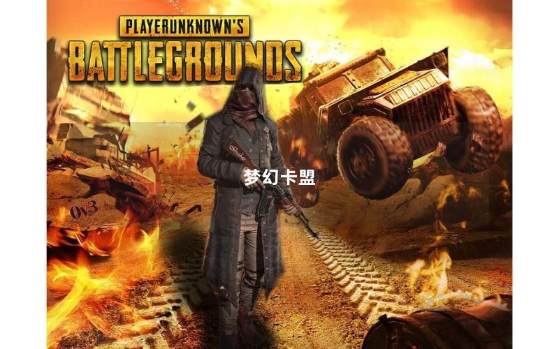 梦幻卡盟