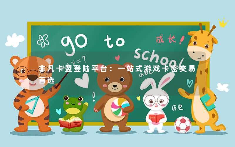 非凡卡盟登陆平台：一站式游戏卡密交易首选