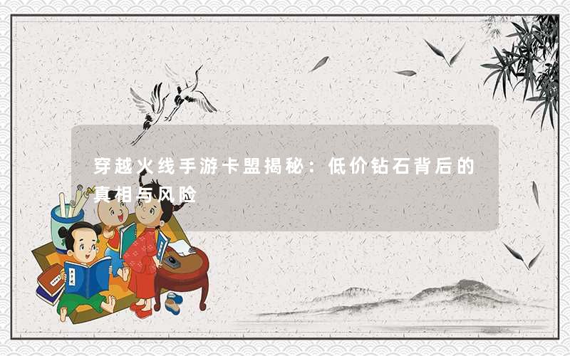 穿越火线手游卡盟揭秘：低价钻石背后的真相与风险