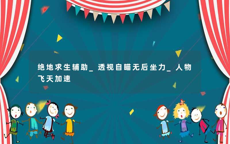 绝地求生辅助_透视自瞄无后坐力_人物飞天加速