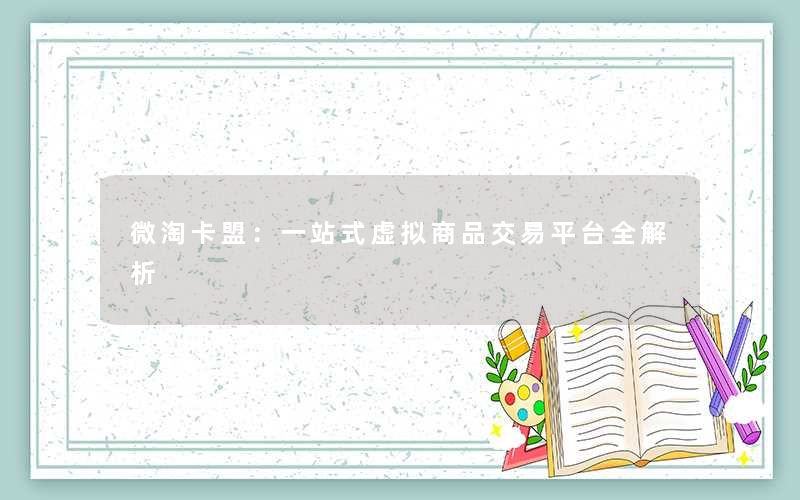 微淘卡盟：一站式虚拟商品交易平台全解析