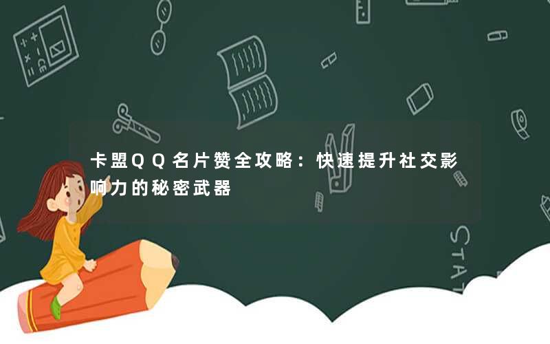 卡盟QQ名片赞全攻略：快速提升社交影响力的秘密武器