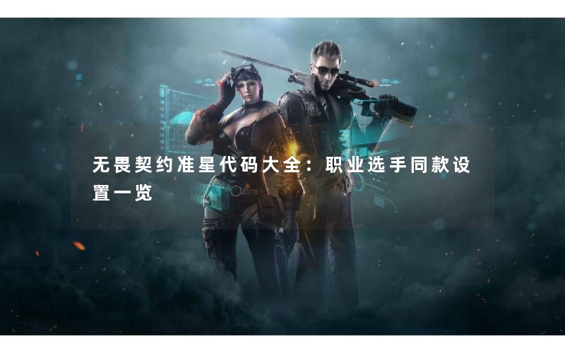 无畏契约准星代码大全:职业选手同款设置一览 无畏契约准星代码大全:职业选手同款设置一览