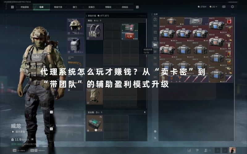 代理系统怎么玩才赚钱？从“卖卡密”到“带团队”的辅助盈利