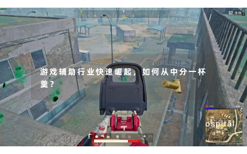 游戏辅助行业快速崛起,如何从中分一杯羹? 游戏辅助行业快速崛起,如何从中分一杯羹?
