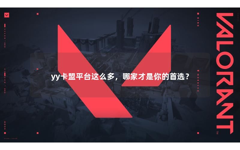yy卡盟平台这么多，哪家才是你的首选？