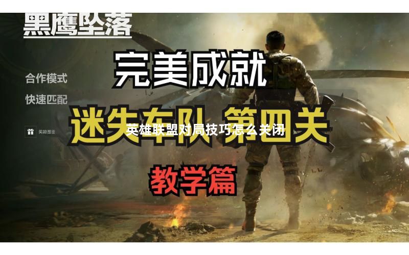 英雄联盟对局技巧怎么关闭 英雄联盟对局技巧怎么关闭