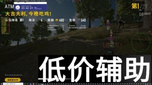绝地求生辅助购买-奥特曼透视自瞄-小地图雷达增强