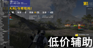 绝地求生NS辅助-稳定巅峰之作！预判自瞄 精准制敌