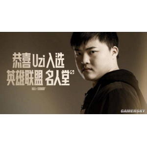 传奇永不落幕！Uzi入选英雄联盟名人堂典礼圆满举行