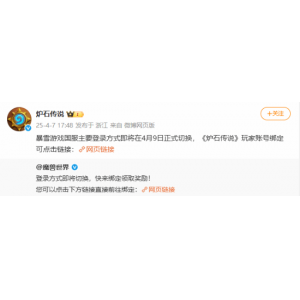 最后一天！暴雪游戏国服主要登录方式4月9日正式切换