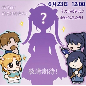 《火山的女儿》新作信息即将公开：能当妈妈了？