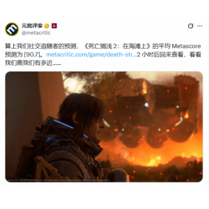 神作预定？《死亡搁浅2》M站预估均分高达90.7分！