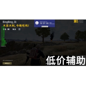 绝地求生逍遥辅助：一键吃鸡神器，稳定不封号！